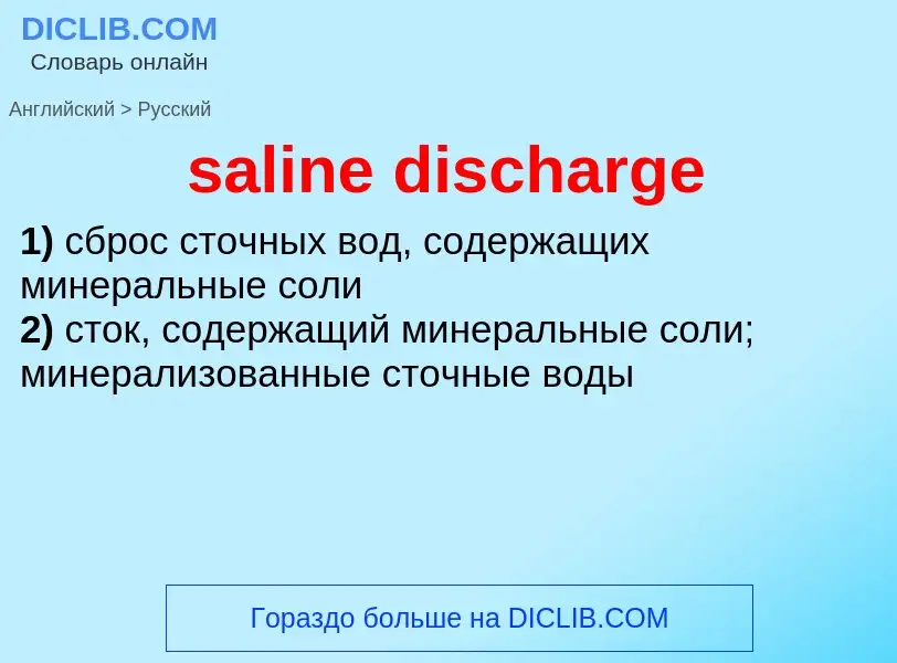 Как переводится saline discharge на Русский язык