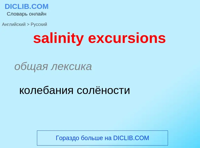 Как переводится salinity excursions на Русский язык