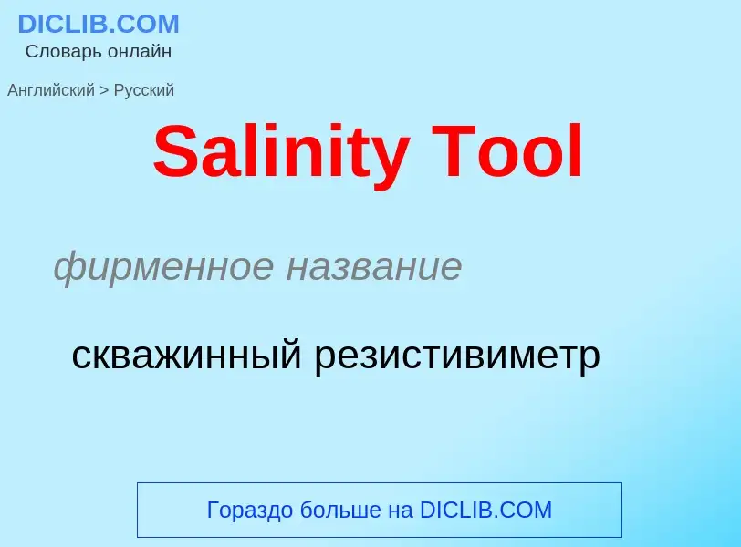 ¿Cómo se dice Salinity Tool en Ruso? Traducción de &#39Salinity Tool&#39 al Ruso