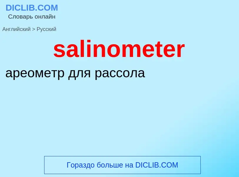 ¿Cómo se dice salinometer en Ruso? Traducción de &#39salinometer&#39 al Ruso