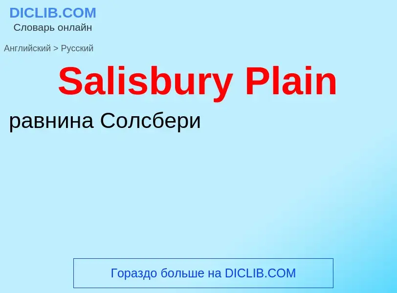 ¿Cómo se dice Salisbury Plain en Ruso? Traducción de &#39Salisbury Plain&#39 al Ruso