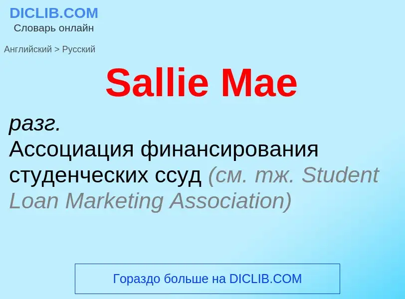 ¿Cómo se dice Sallie Mae en Ruso? Traducción de &#39Sallie Mae&#39 al Ruso