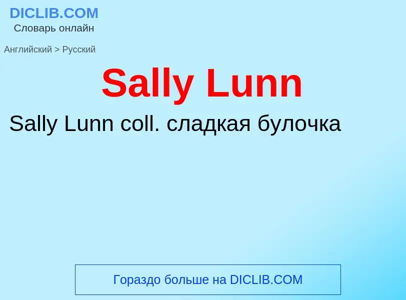 ¿Cómo se dice Sally Lunn en Ruso? Traducción de &#39Sally Lunn&#39 al Ruso