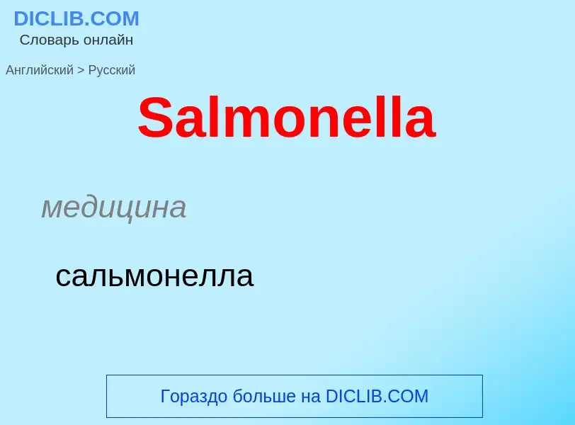 ¿Cómo se dice Salmonella en Ruso? Traducción de &#39Salmonella&#39 al Ruso