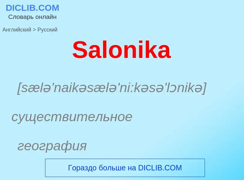 Как переводится Salonika на Русский язык