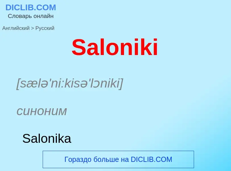 ¿Cómo se dice Saloniki en Ruso? Traducción de &#39Saloniki&#39 al Ruso