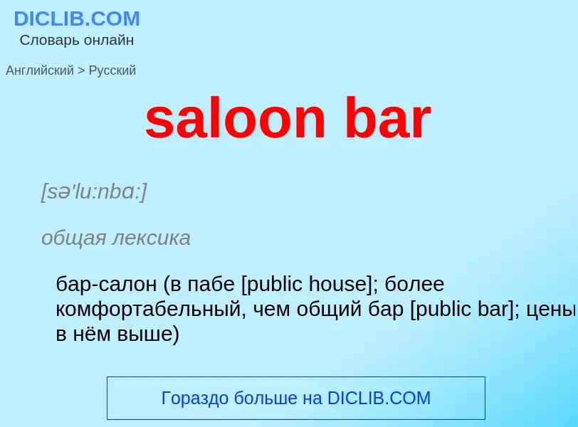 Как переводится saloon bar на Русский язык