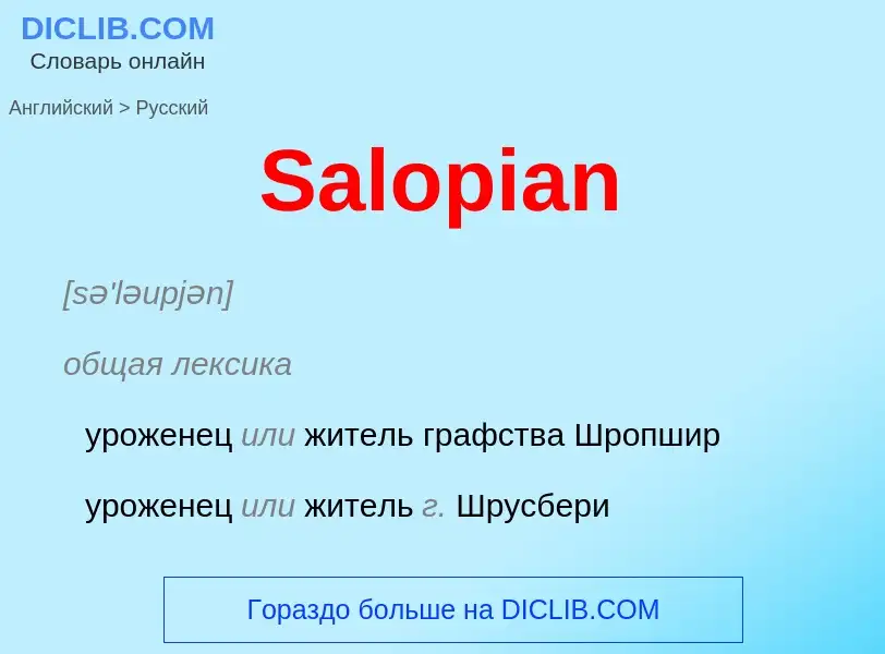 ¿Cómo se dice Salopian en Ruso? Traducción de &#39Salopian&#39 al Ruso