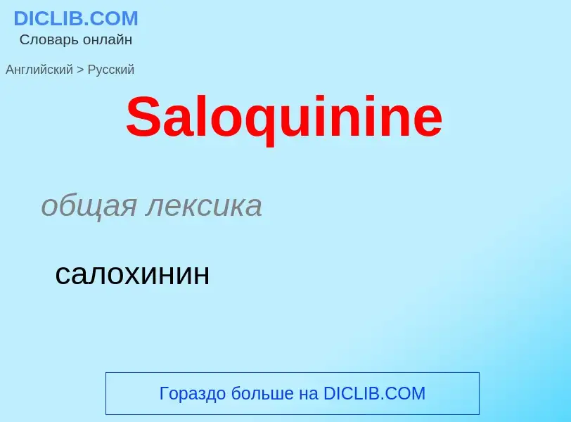 ¿Cómo se dice Saloquinine en Ruso? Traducción de &#39Saloquinine&#39 al Ruso