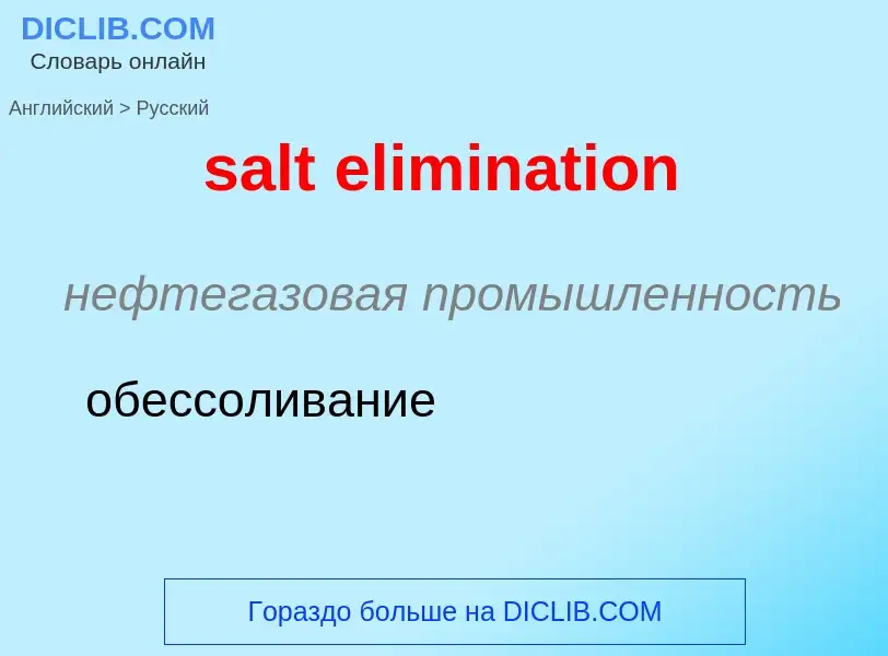 Как переводится salt elimination на Русский язык