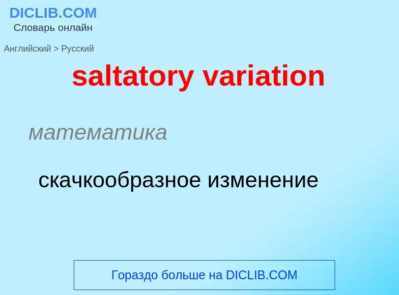 What is the Russian for saltatory variation? Translation of &#39saltatory variation&#39 to Russian