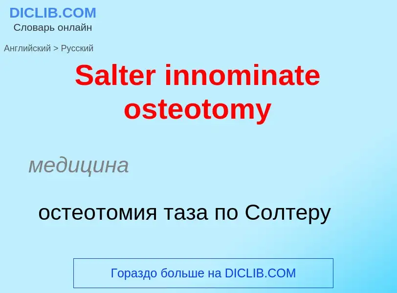 ¿Cómo se dice Salter innominate osteotomy en Ruso? Traducción de &#39Salter innominate osteotomy&#39