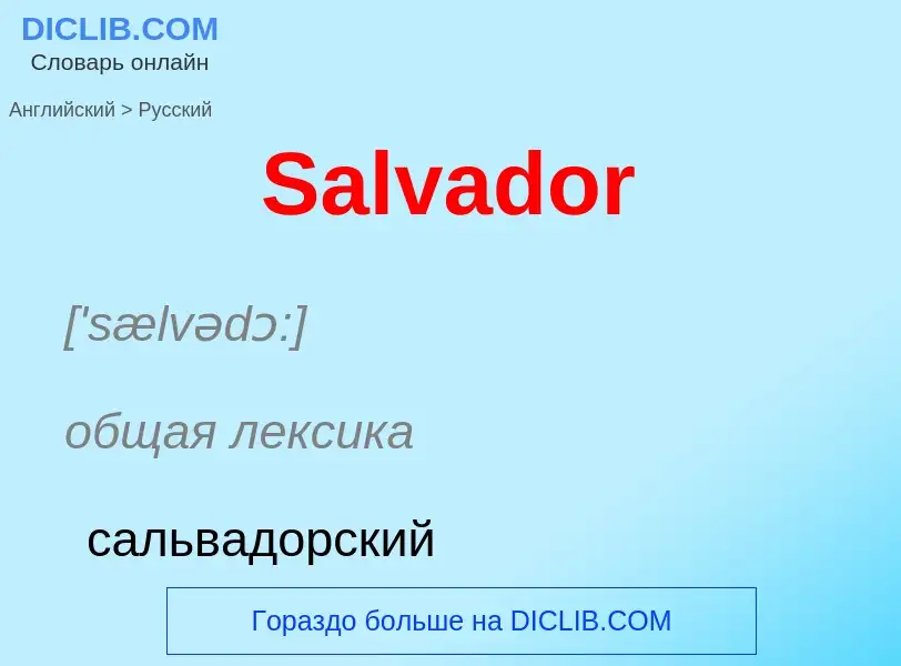 ¿Cómo se dice Salvador en Ruso? Traducción de &#39Salvador&#39 al Ruso