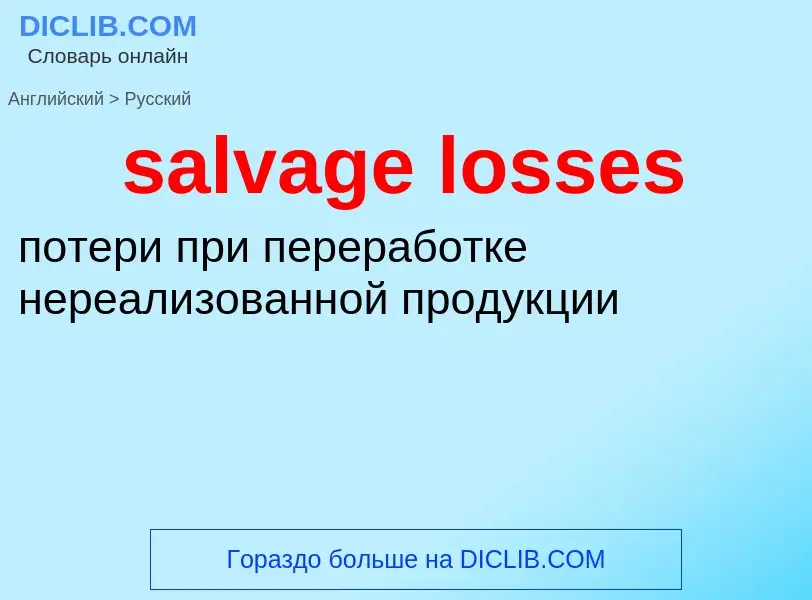 Vertaling van &#39salvage losses&#39 naar Russisch