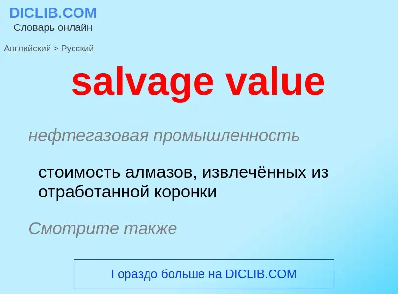 What is the Russian for salvage value? Translation of &#39salvage value&#39 to Russian