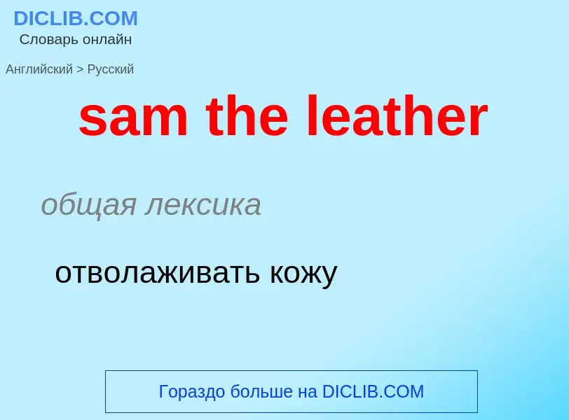 ¿Cómo se dice sam the leather en Ruso? Traducción de &#39sam the leather&#39 al Ruso