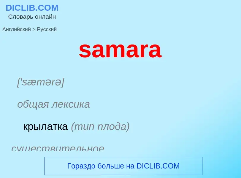 ¿Cómo se dice samara en Ruso? Traducción de &#39samara&#39 al Ruso