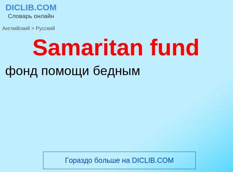 ¿Cómo se dice Samaritan fund en Ruso? Traducción de &#39Samaritan fund&#39 al Ruso