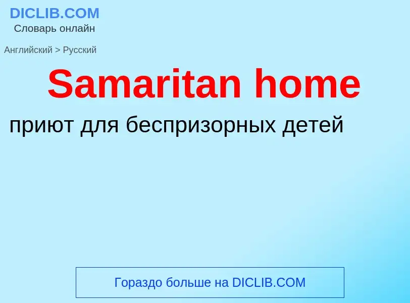 ¿Cómo se dice Samaritan home en Ruso? Traducción de &#39Samaritan home&#39 al Ruso