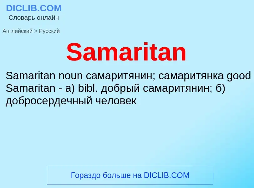 ¿Cómo se dice Samaritan en Ruso? Traducción de &#39Samaritan&#39 al Ruso