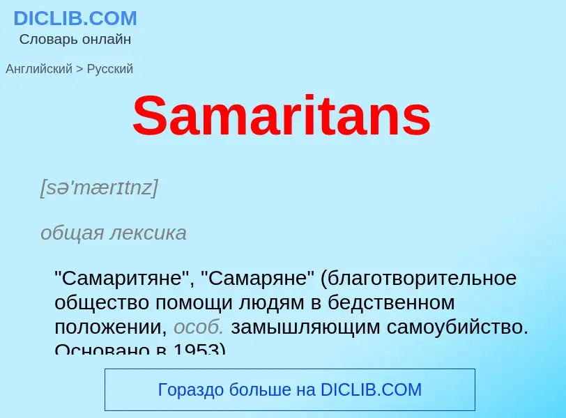 ¿Cómo se dice Samaritans en Ruso? Traducción de &#39Samaritans&#39 al Ruso