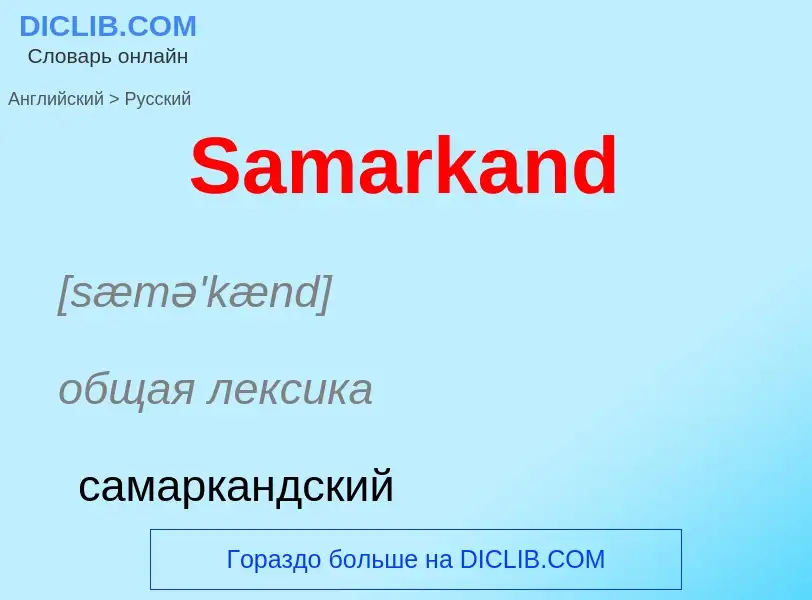 ¿Cómo se dice Samarkand en Ruso? Traducción de &#39Samarkand&#39 al Ruso