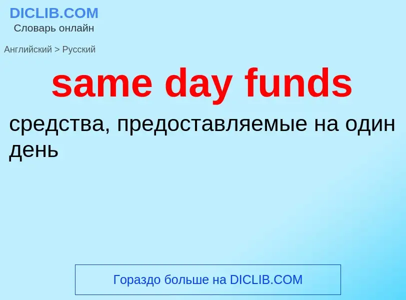 Μετάφραση του &#39same day funds&#39 σε Ρωσικά