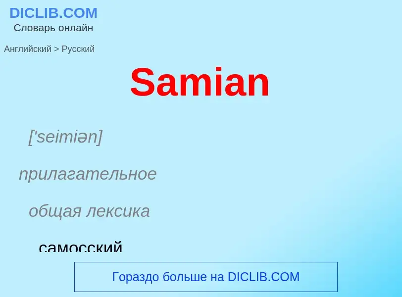 ¿Cómo se dice Samian en Ruso? Traducción de &#39Samian&#39 al Ruso