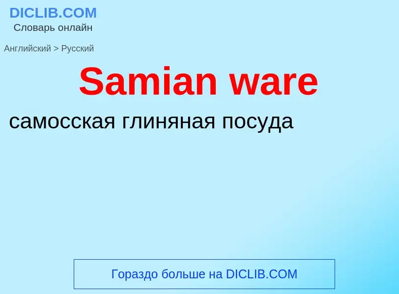 ¿Cómo se dice Samian ware en Ruso? Traducción de &#39Samian ware&#39 al Ruso