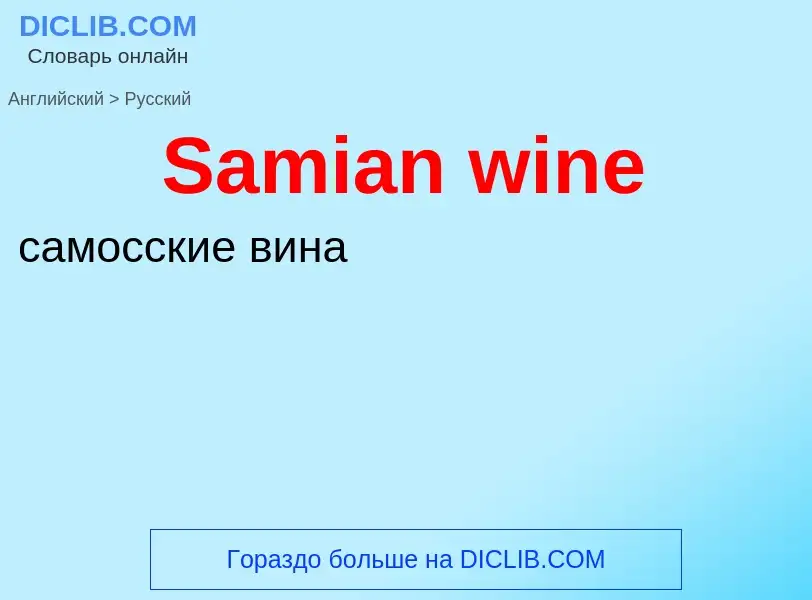 ¿Cómo se dice Samian wine en Ruso? Traducción de &#39Samian wine&#39 al Ruso