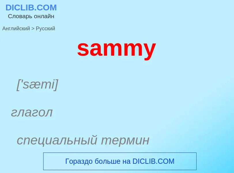 ¿Cómo se dice sammy en Ruso? Traducción de &#39sammy&#39 al Ruso