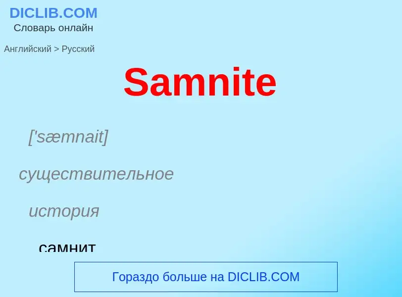 ¿Cómo se dice Samnite en Ruso? Traducción de &#39Samnite&#39 al Ruso