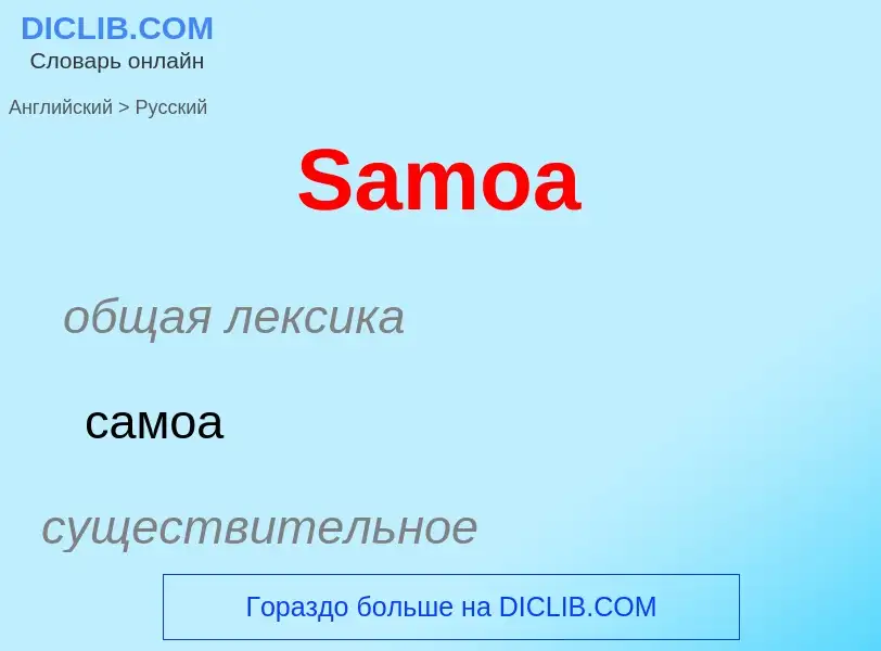 ¿Cómo se dice Samoa en Ruso? Traducción de &#39Samoa&#39 al Ruso