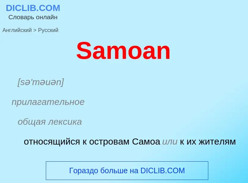 ¿Cómo se dice Samoan en Ruso? Traducción de &#39Samoan&#39 al Ruso