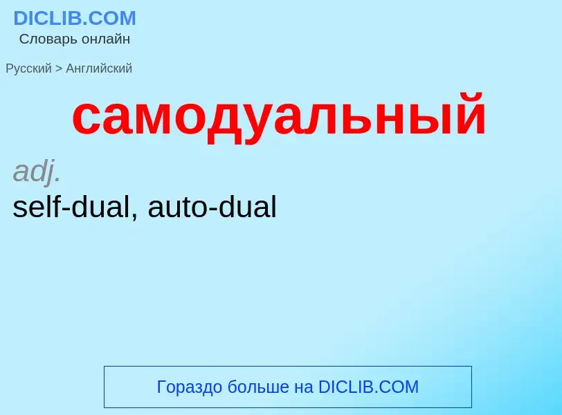 ¿Cómo se dice самодуальный en Inglés? Traducción de &#39самодуальный&#39 al Inglés