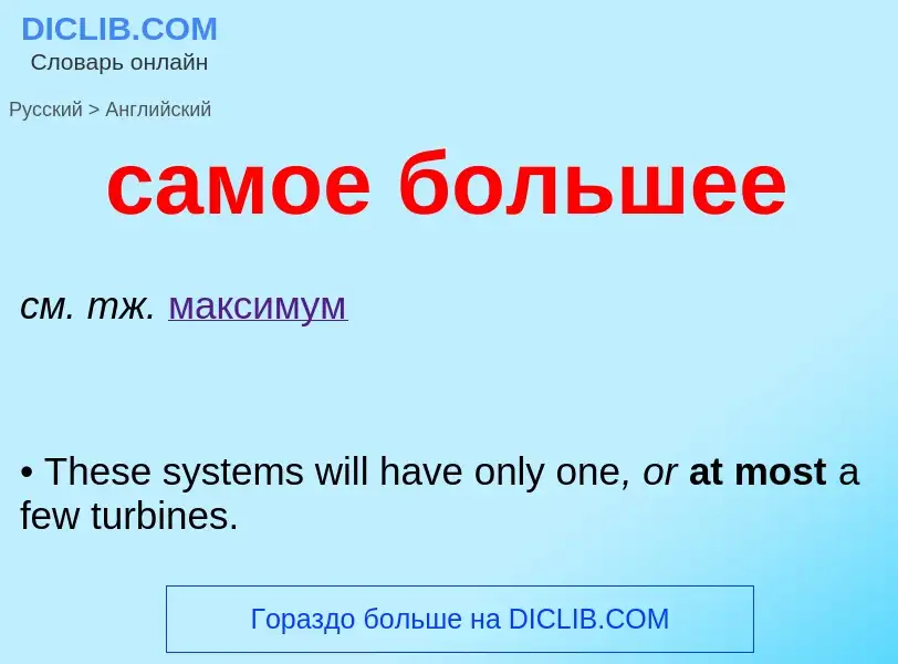 Как переводится самое большее на Английский язык