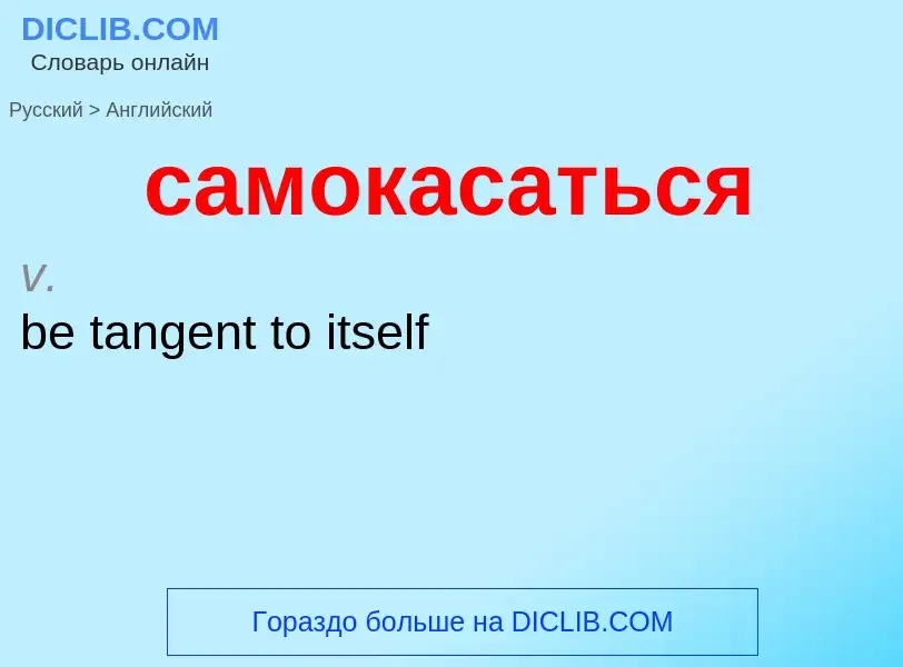 Как переводится самокасаться на Английский язык