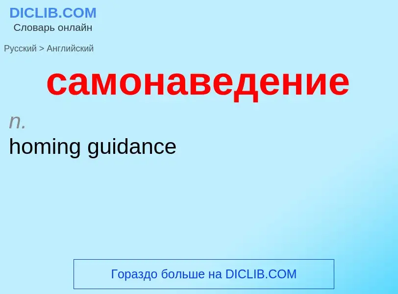 What is the English for самонаведение? Translation of &#39самонаведение&#39 to English