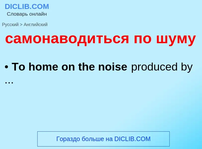 ¿Cómo se dice самонаводиться по шуму en Inglés? Traducción de &#39самонаводиться по шуму&#39 al Ingl