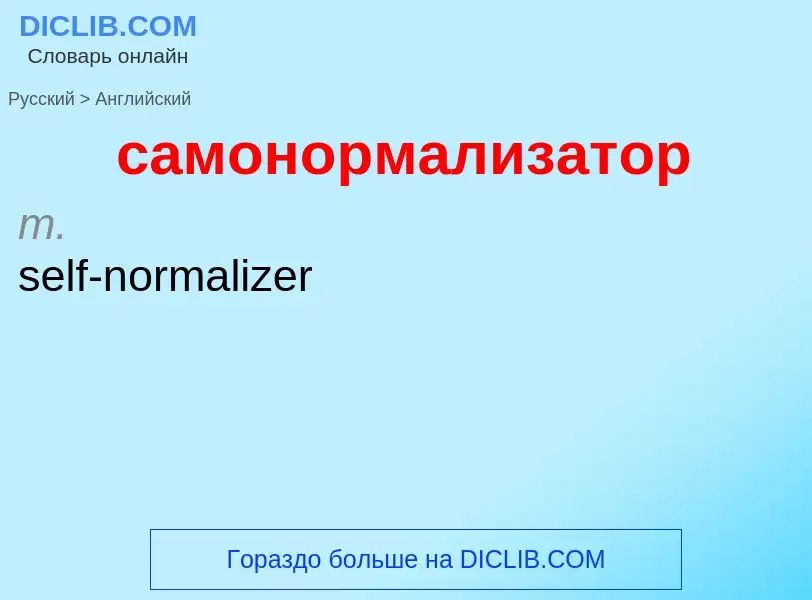 ¿Cómo se dice самонормализатор en Inglés? Traducción de &#39самонормализатор&#39 al Inglés