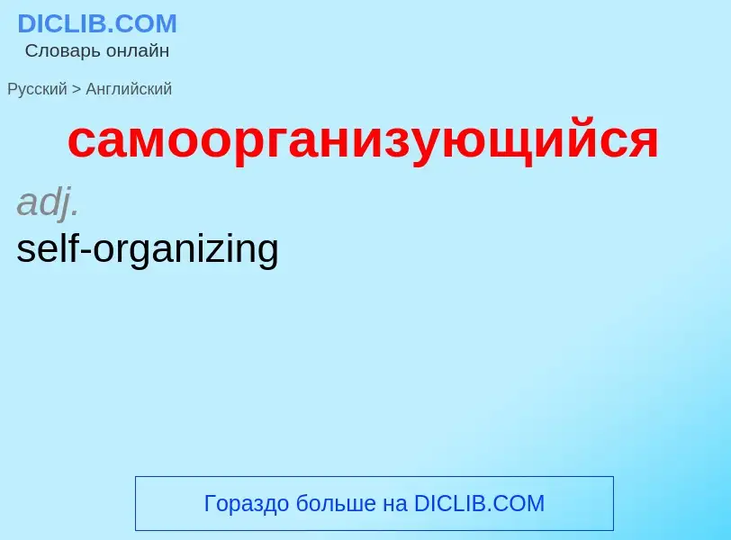 Traduzione di &#39самоорганизующийся&#39 in Inglese