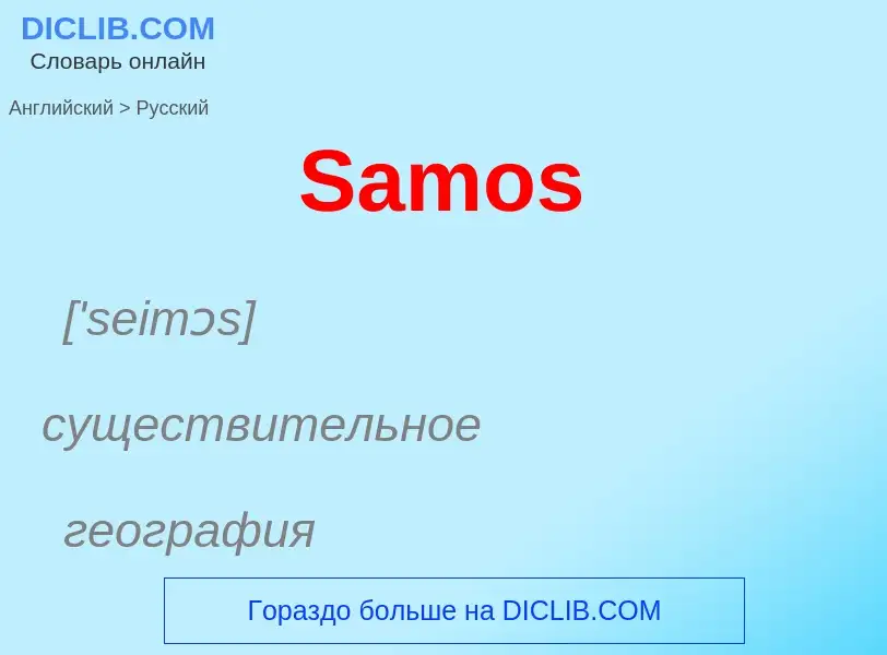 ¿Cómo se dice Samos en Ruso? Traducción de &#39Samos&#39 al Ruso