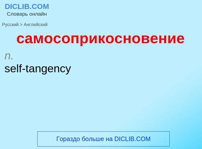 Como se diz самосоприкосновение em Inglês? Tradução de &#39самосоприкосновение&#39 em Inglês