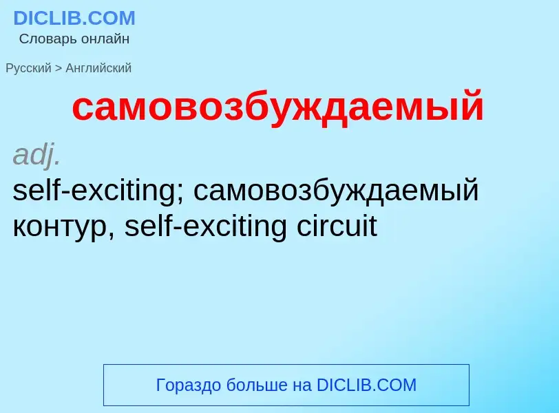 Как переводится самовозбуждаемый на Английский язык