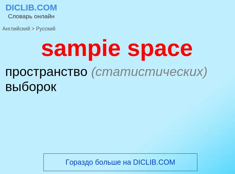 Как переводится sampie space на Русский язык