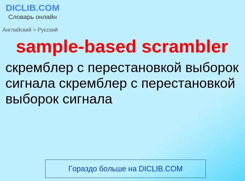 Μετάφραση του &#39sample-based scrambler&#39 σε Ρωσικά