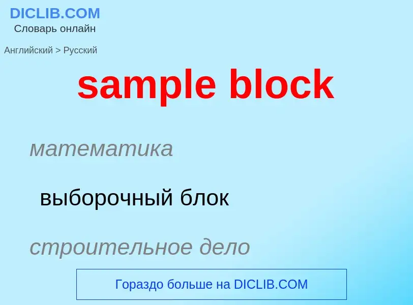 Как переводится sample block на Русский язык