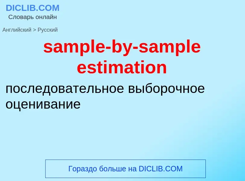 Как переводится sample-by-sample estimation на Русский язык