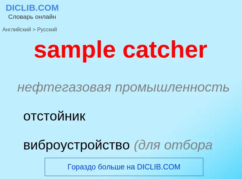 Как переводится sample catcher на Русский язык