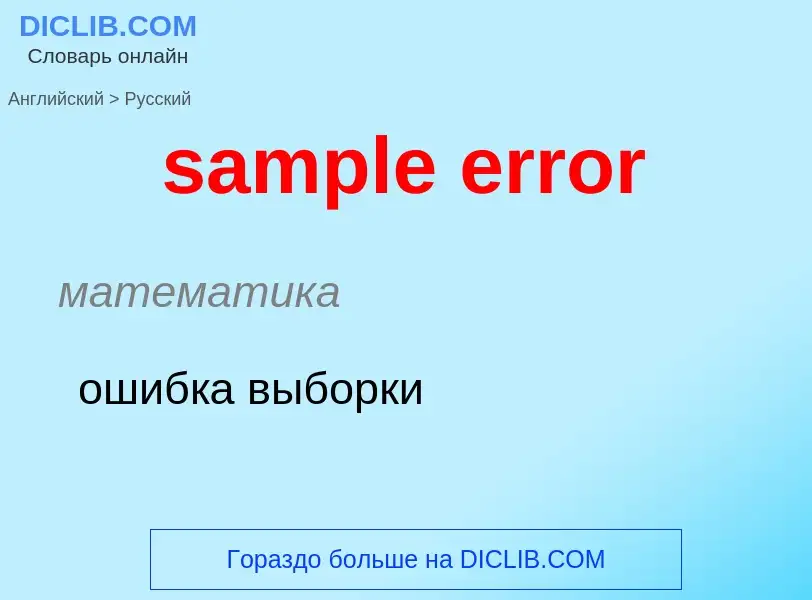 What is the Russian for sample error? Translation of &#39sample error&#39 to Russian